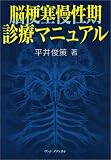 脳梗塞慢性期診療マニュアル