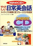 対訳式CD付やさしい日常英会話―ネイティブのフレーズ見やすい、覚えやすい