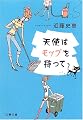 天使はモップを持って (文春文庫)