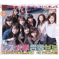 レズ大学合宿ゼミ~体感しながら学ぶレズ学習~ [DVD]