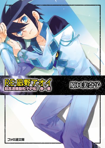 Cover image : RE:凪野アオイ―超高速機動粒子炉船 春一番 (ファミ通文庫)