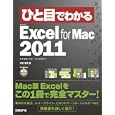 ひと目でわかるＭｉｃｒｏｓｏｆｔ Ｅｘｃｅｌ ｆｏｒ Ｍａｃ ２０１１<br>阿部 香織著 <br>日経ＢＰ社<br>1680円<br>ISBN:9784822294465