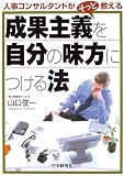 成果主義を自分の味方につける法―人事コンサルタントがそっと教える