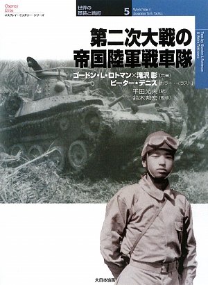 Cover image : 第二次大戦の帝国陸軍戦車隊 (オスプレイ・ミリタリー・シリーズ―世界の軍装と戦術)