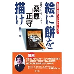 絵に餅を描け!―桑原流実践メンタルトレーニング