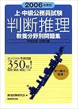 上・中級公務員試験教育分野別問題集 判断推理〈2006年度版〉 (教養分野別問題集)