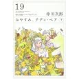 おやすみ、テディ・ベア 下<br>赤川 次郎著　 <br>580円<br>ISBN:9784041000038　
