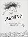 天に落ちる (単行本)