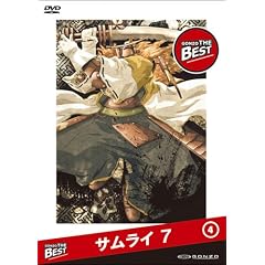 サムライ 7 GONZO THE BESTシリーズ 第4巻