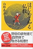 はじめて知る仏教