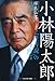 樺島 弘文: 小林陽太郎 ― 「性善説」の経営者
