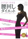 1日5分!やせる「腰回しダイエット」―ハッピーが舞い込む「美腰エクササイズ」 (マキノ出版ムック)