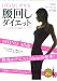 1日5分!やせる「腰回しダイエット」―ハッピーが舞い込む「美腰エ...