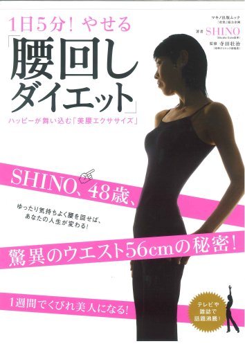 1日5分!やせる「腰回しダイエット」―ハッピーが舞い込む「美腰エクササイズ」 (マキノ出版ムック)