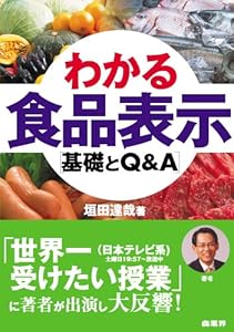 わかる食品表示[基礎とQ&A]