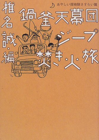 Cover image : 鍋釜天幕団ジープ焚き火旅―あやしい探検隊さすらい篇 (本の雑誌焚き火叢書)