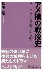 アメ横の戦後史―カーバイトの灯る闇市から60年 (ベスト新書)