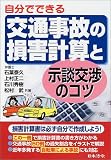 自分でできる交通事故の損害計算と示談交渉のコツ