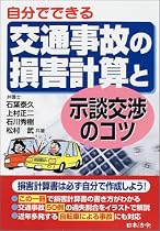 自分でできる交通事故の損害計算と示談交渉のコツ