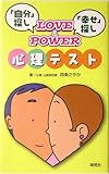 『自分』探し、『幸せ』探し LOVE&POWER心理テスト-