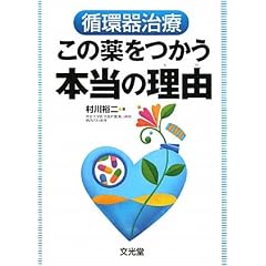循環器治療 この薬をつかう本当の理由