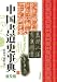 中国書道史事典 普及版