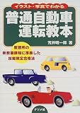 『イラスト・写真でわかる普通自動車運転教本―教習所の新教習課程に準拠した技能検定合格法』の写真