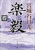楽毅〈4〉 (新潮文庫)