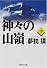 神々の山嶺(下) (集英社文庫)