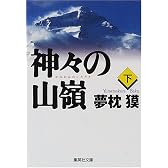 神々の山嶺(下) (集英社文庫)