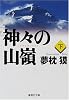 神々の山嶺(下) (集英社文庫)