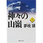 神々の山嶺(下) (集英社文庫)