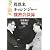 周恩来・キッシンジャー機密会談録