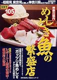 神奈川県内めしどき魚の繁盛店 (メディアパルムック 湘南海童社繁盛店シリーズ) 画像