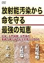 放射能汚染から命を守る最強の知恵[DVD]
