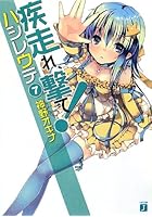 疾走（はし）れ、撃て！ 7