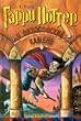 Harry Potter 1. Garry Potter i filosofskij kamen
