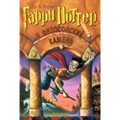 Harry Potter 1. Garry Potter i filosofskij kamen. (Russisch) (Harry Potter (Russian))