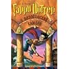 Harry Potter 1. Garry Potter i filosofskij kamen. (Russisch) (Harry Potter (Russian))
