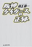 阪神タイガースの正体 阪神タイガースの正体