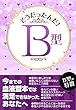 そうだったんだ！　Ｂ型