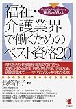 福祉・介護業界で働くためのベスト資格20 (KOU BUSINESS)