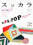Suッkara (スッカラ) 2010年 09月号 [雑誌]