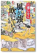 風が強く吹いている