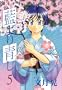Aiyori Aoshi Vol. 5 (Ai yori Aoshi) (in Japanese)