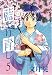 藍より青し (5) (Jets comics (828))