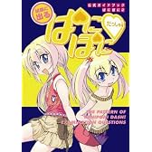 公式ガイドブック ぱにぽに 2 ~試験に出る「ぱにぽにだっしゅ!」~ (公式ガイドブックぱにぽに (2))