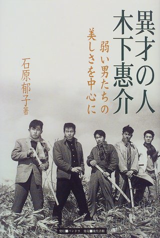 異才の人 木下恵介―弱い男たちの美しさを中心に 異才の人 木下恵介―弱い男たちの美しさを中心に