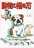 動物の描き方―ペット・どうぶつ・トリ