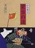 蒙古の波 (白狐魔記 2)